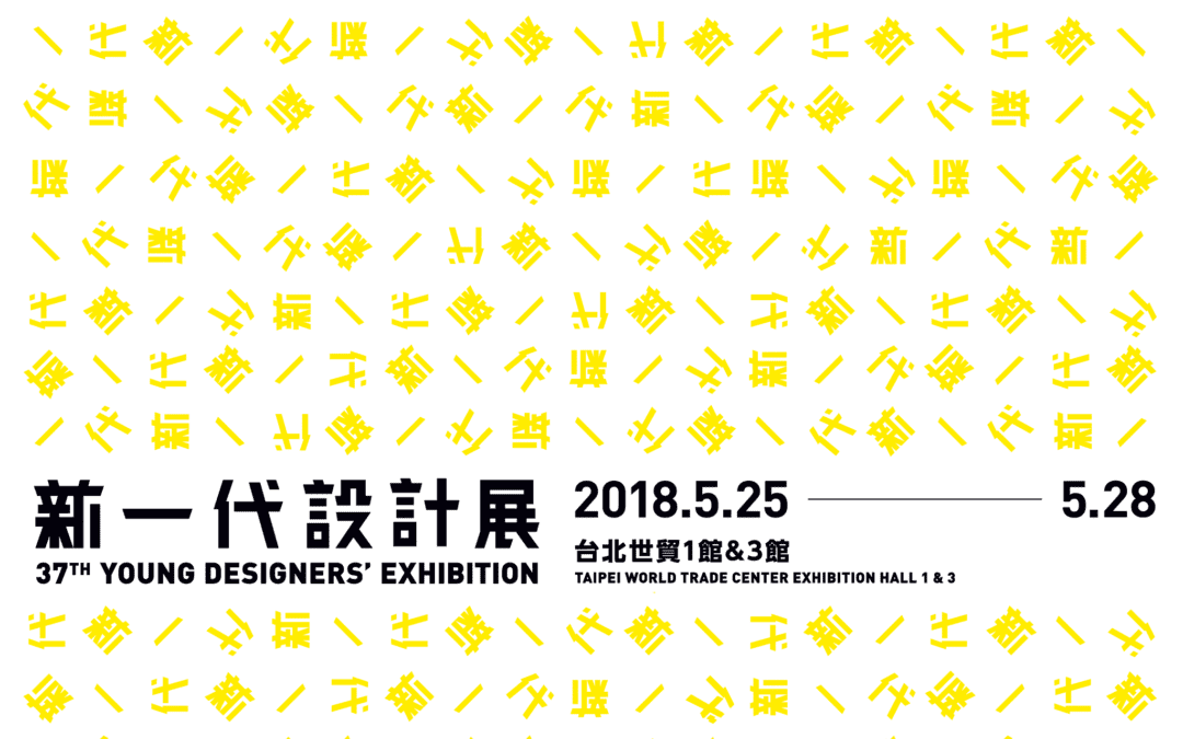 2018 五月YODEX新一代設計展 Domus Academy 學校活動